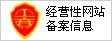 经营性网站备案信息