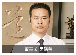 金嘉利董事长:吴德荣